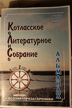 Обложка альманаха Котласское литературное собрание