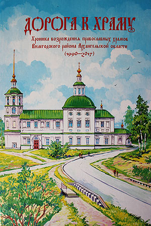 Обложка книги "Дорога к храму"
