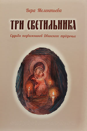 Обложка книги "Три светильника"