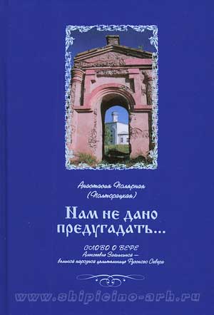 Обложка книги Анастасии Полярной (Полторацкой) "Нам не дано предугадать...".